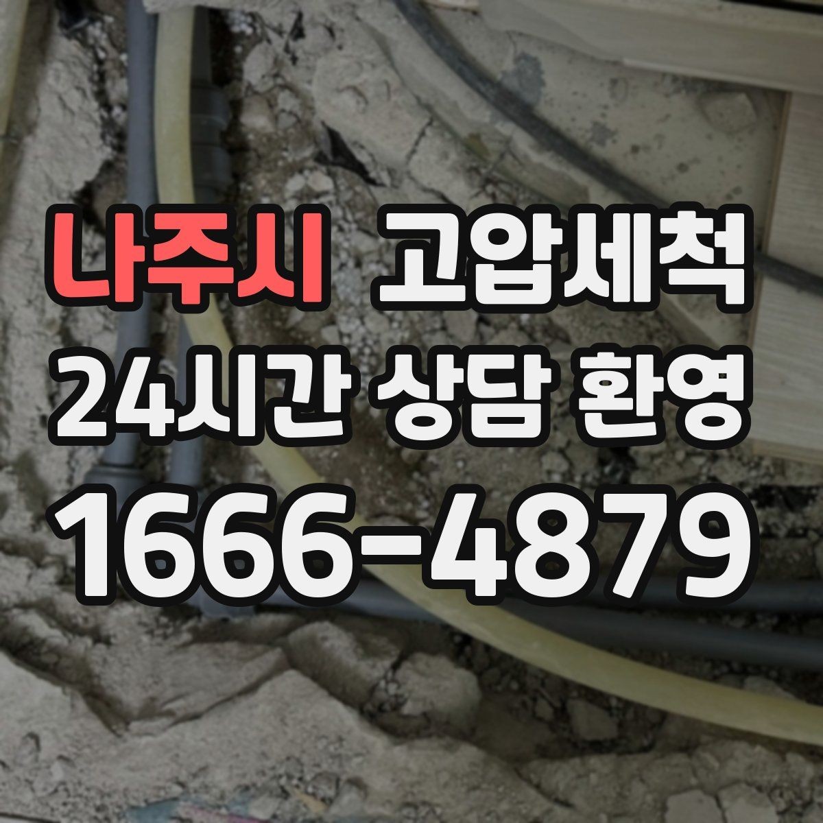 나주시 고압세척 하수구 냄새 제거 원룸·오피스텔 컨디션업