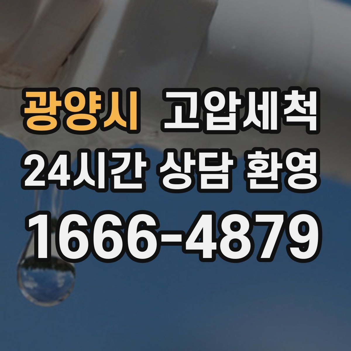 광양시 고압세척 비 소식에도 마음이 가벼운 집