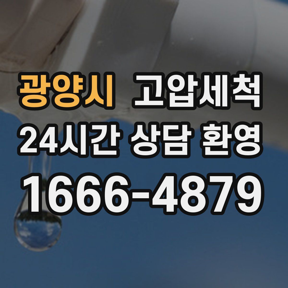 광양시 고압세척