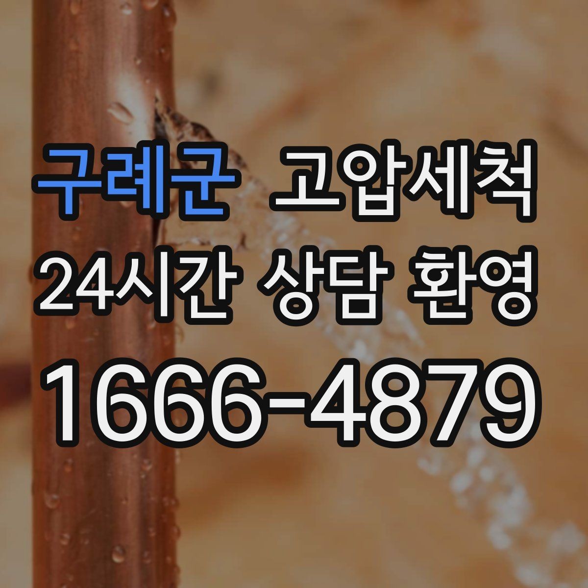 구례군 고압세척 수도 배관 청소 수전 이물질 해소
