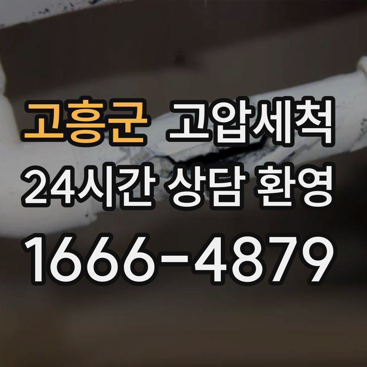 고흥군 고압세척 하수구 배관 청소 장마철 선제 운영