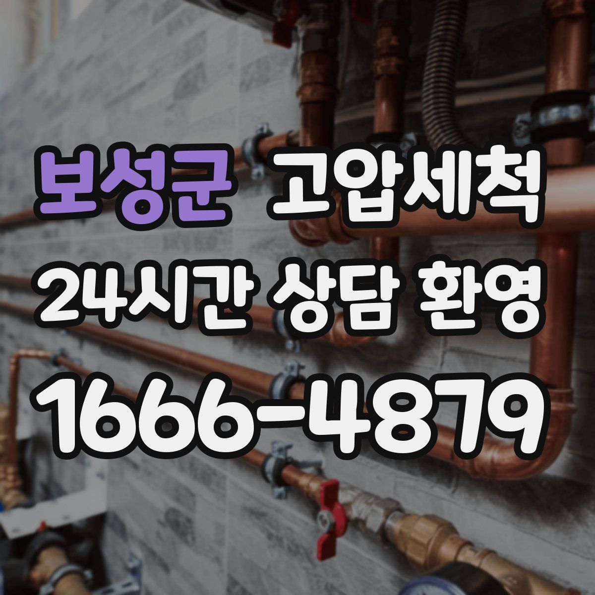 보성군 고압세척