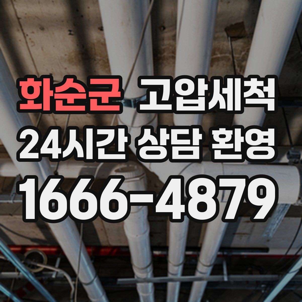 화순군 고압세척 현장 진단 후 정확 세정 진행