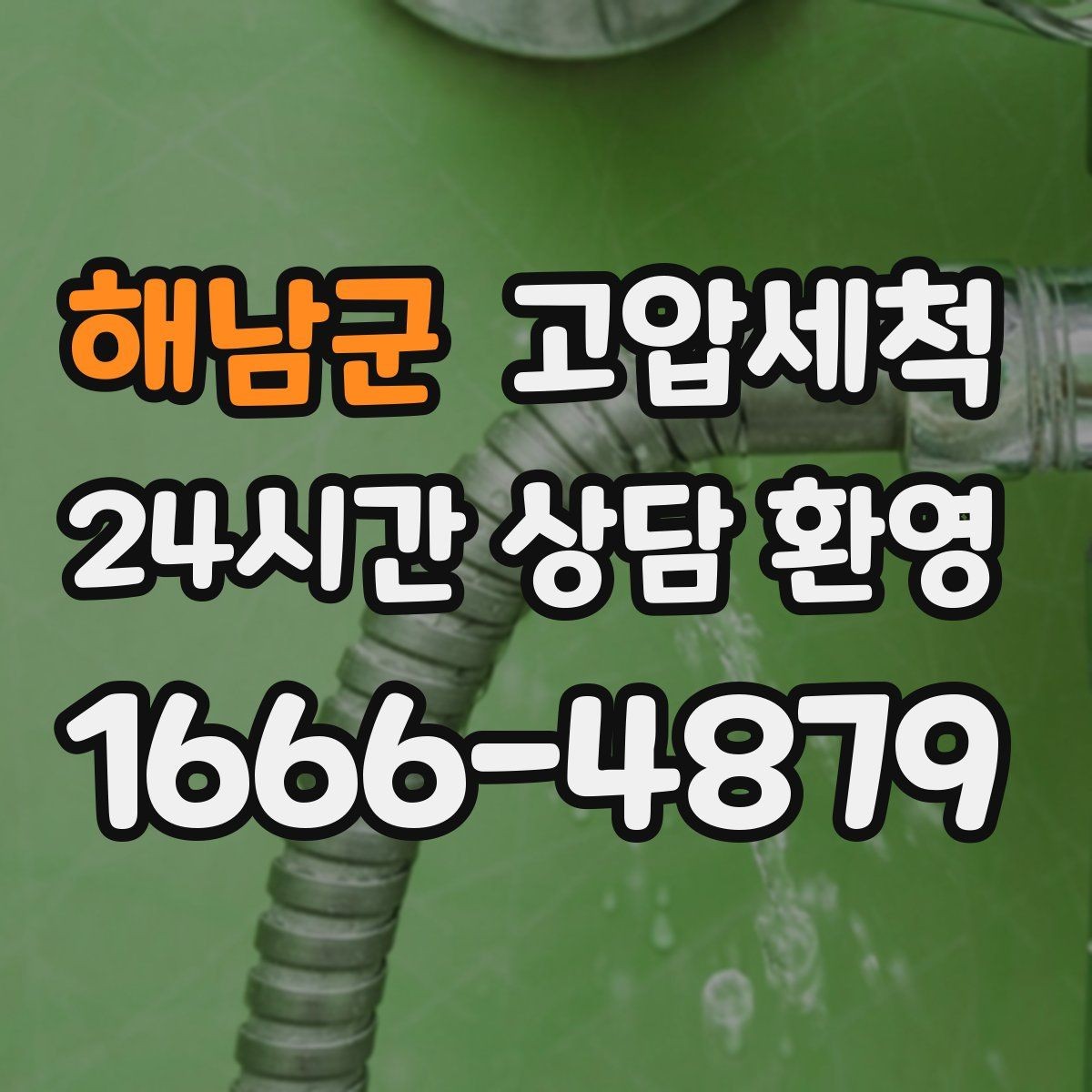 해남군 고압세척 하수구 배관 청소 메인 라인 복원
