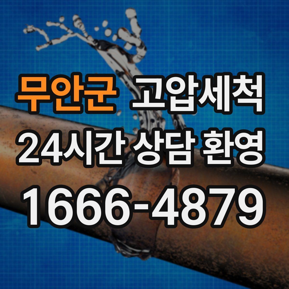 무안군 고압세척 수도 배관 청소 보일러 효율 회복