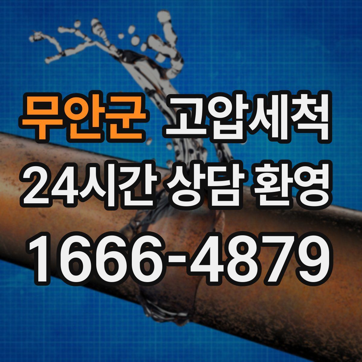 무안군 고압세척