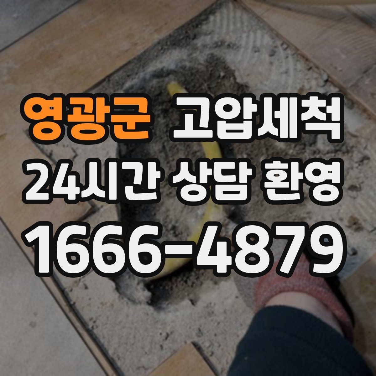 영광군 고압세척