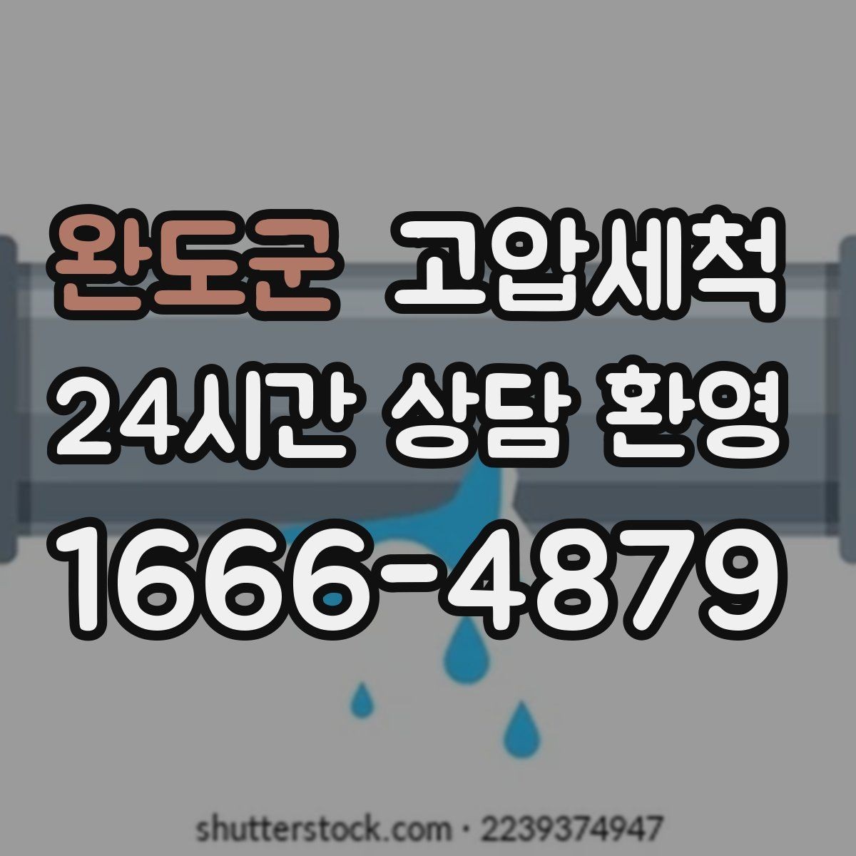 완도군 고압세척 하수구 배관 청소 새벽 악취 케어 라운드