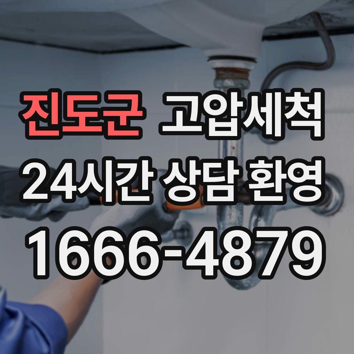 진도군 고압세척 점포 오픈 전 배수 라인 점검