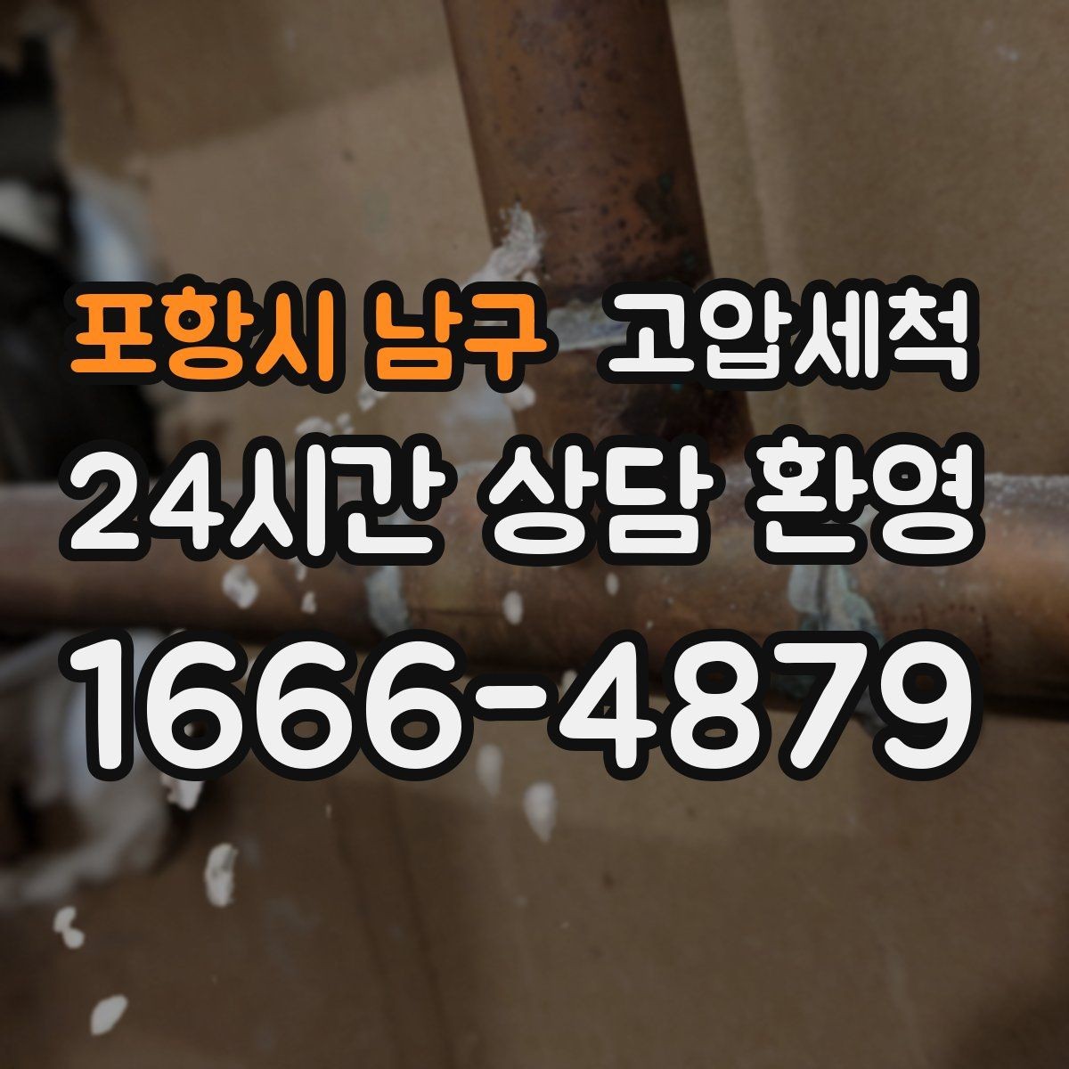 포항시 남구 고압세척 하수구 막힘 메인 라인 압력 세정