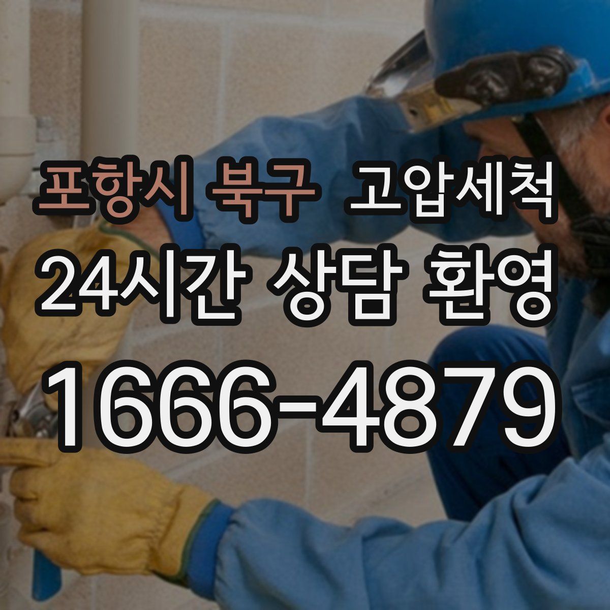 포항시 북구 고압세척