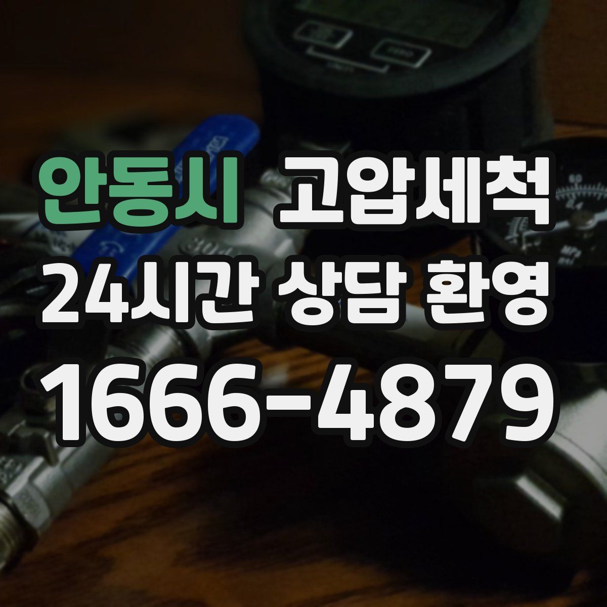 안동시 고압세척