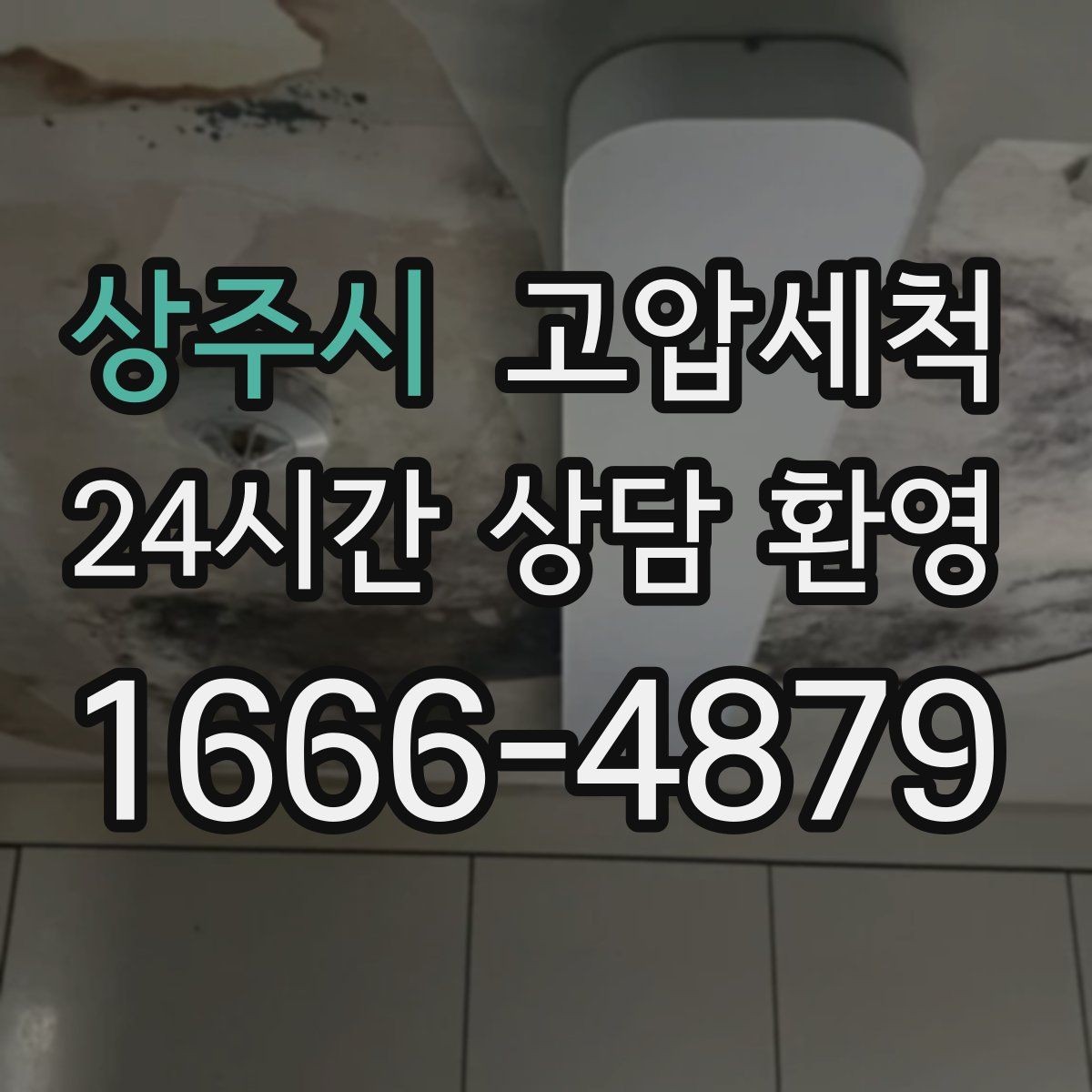 상주시 고압세척 수도 배관 청소 관리비 절감 유지플랜