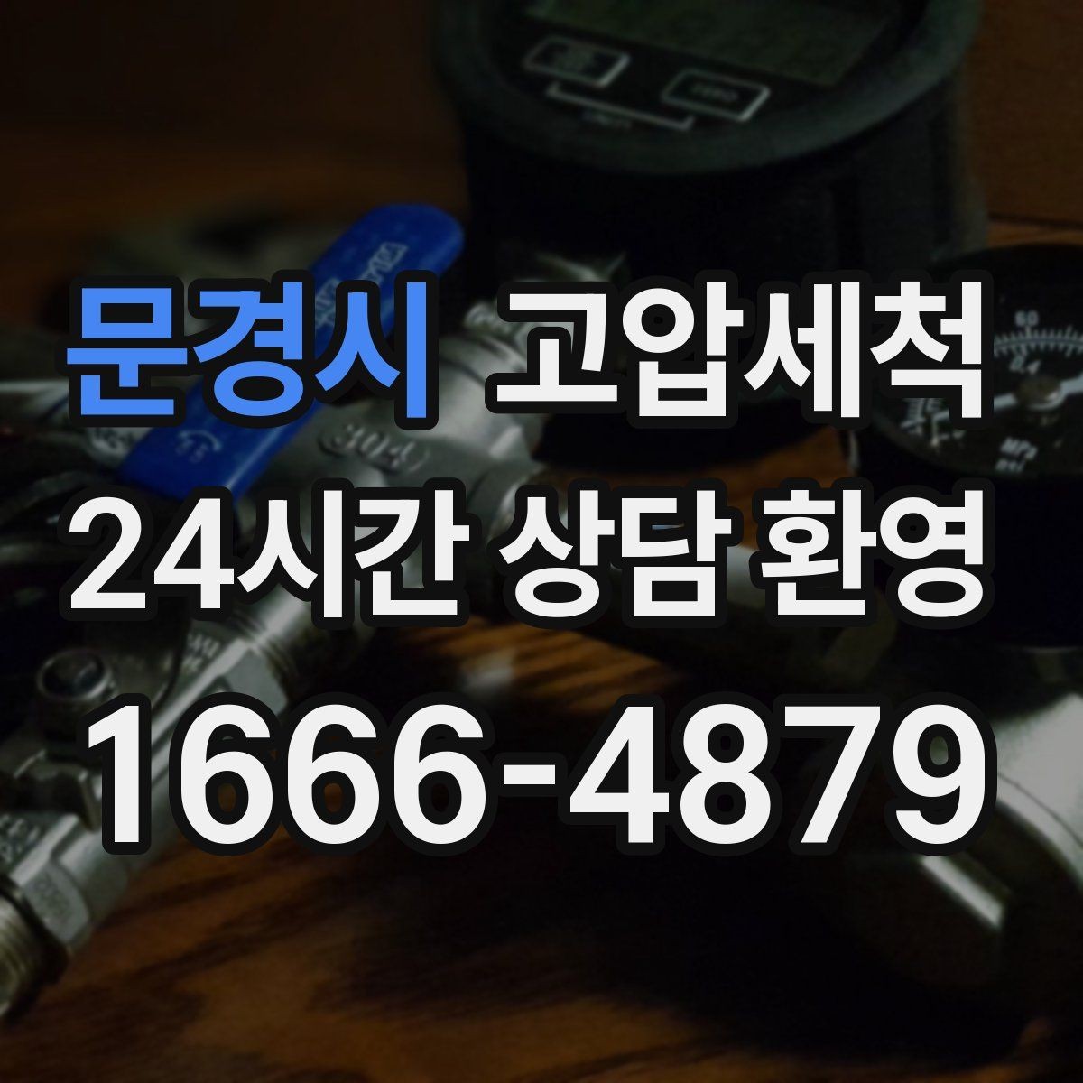 문경시 고압세척 변색·냄새 수질 민감 구간 정리