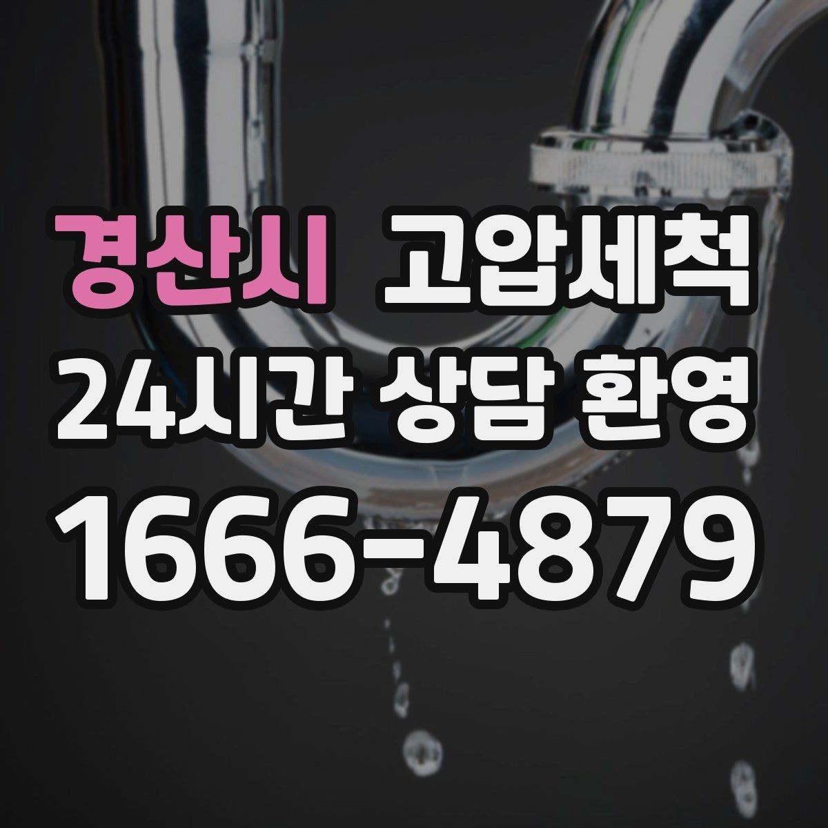 경산시 고압세척 하수구 냄새 제거 원룸·오피스텔 맞춤