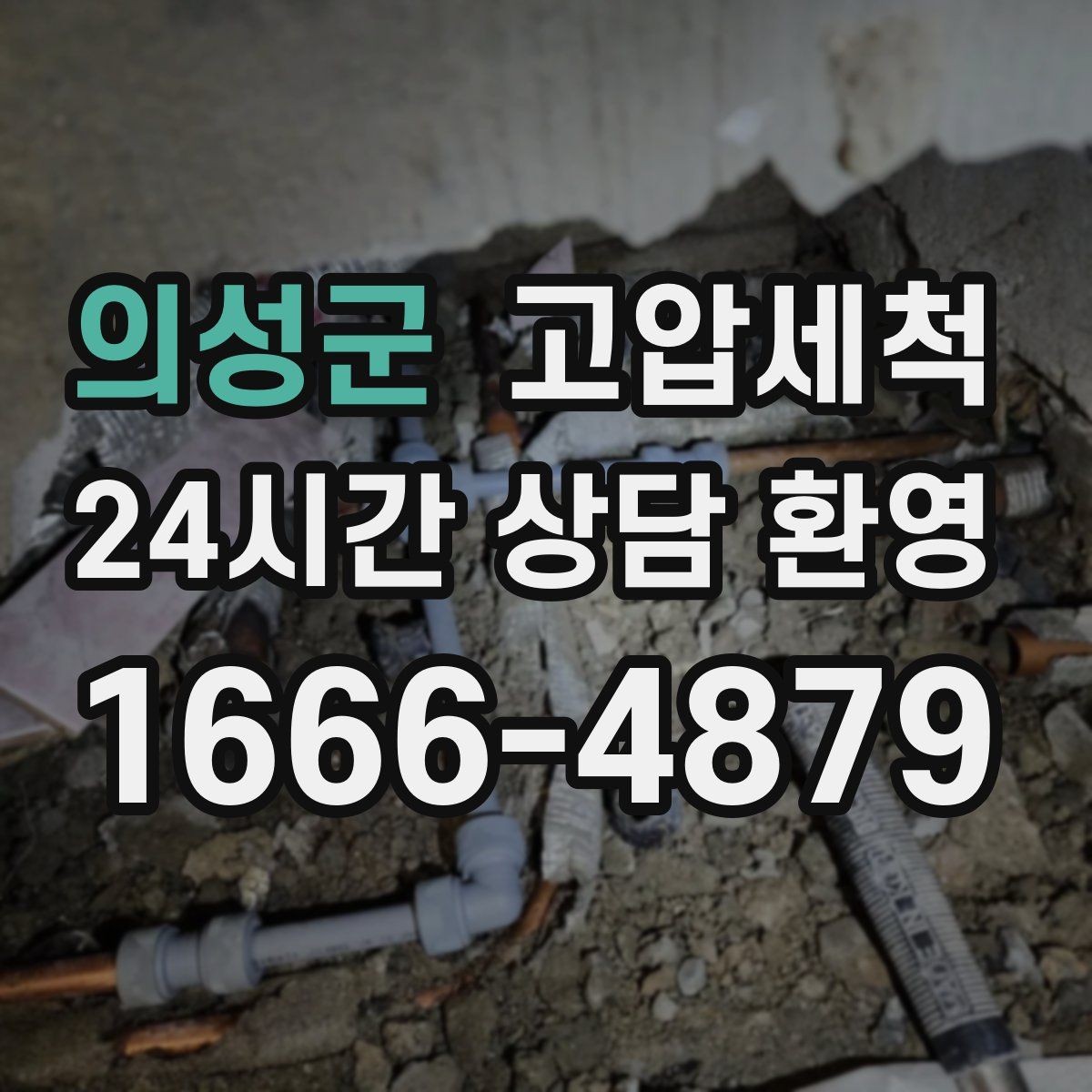 의성군 고압세척 화장실 하수구 냄새 새벽 생활불편 경감