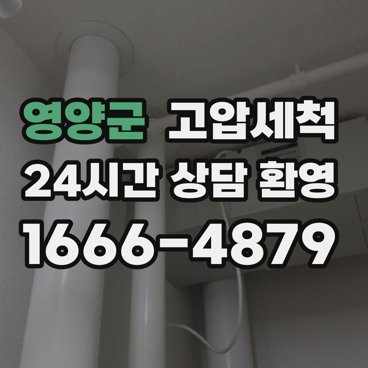 영양군 고압세척 하수구 냄새 차단 반지하 안 좋은 냄새 집중케어