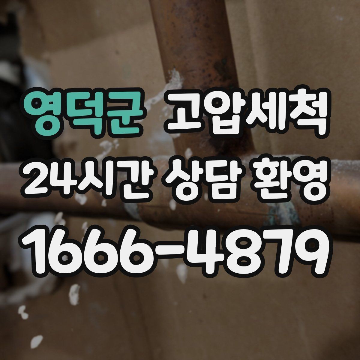 영덕군 고압세척 하수구 막힘 비 오는 날 선제 대응
