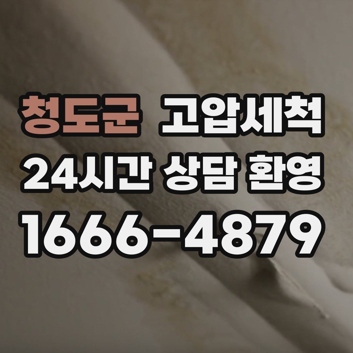 청도군 고압세척 싱크대 배관 청소로 하수구 냄새 차단
