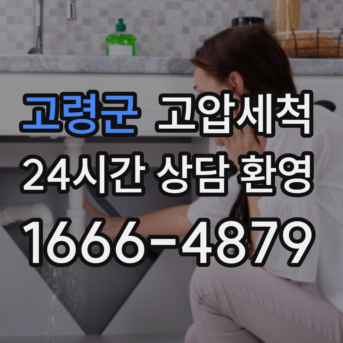 고령군 고압세척