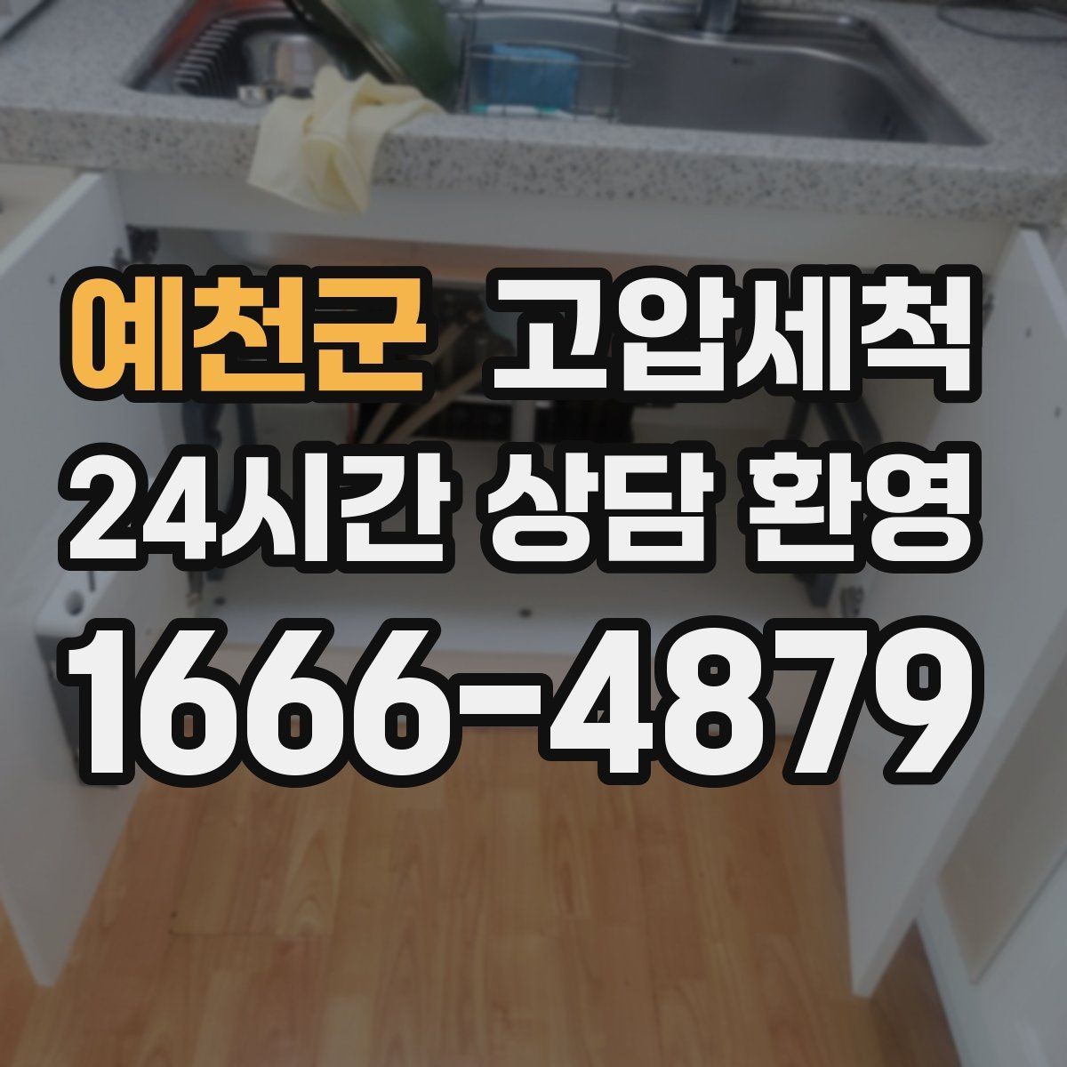 예천군 고압세척 싱크대 배관 청소 재발 간격 늘리기