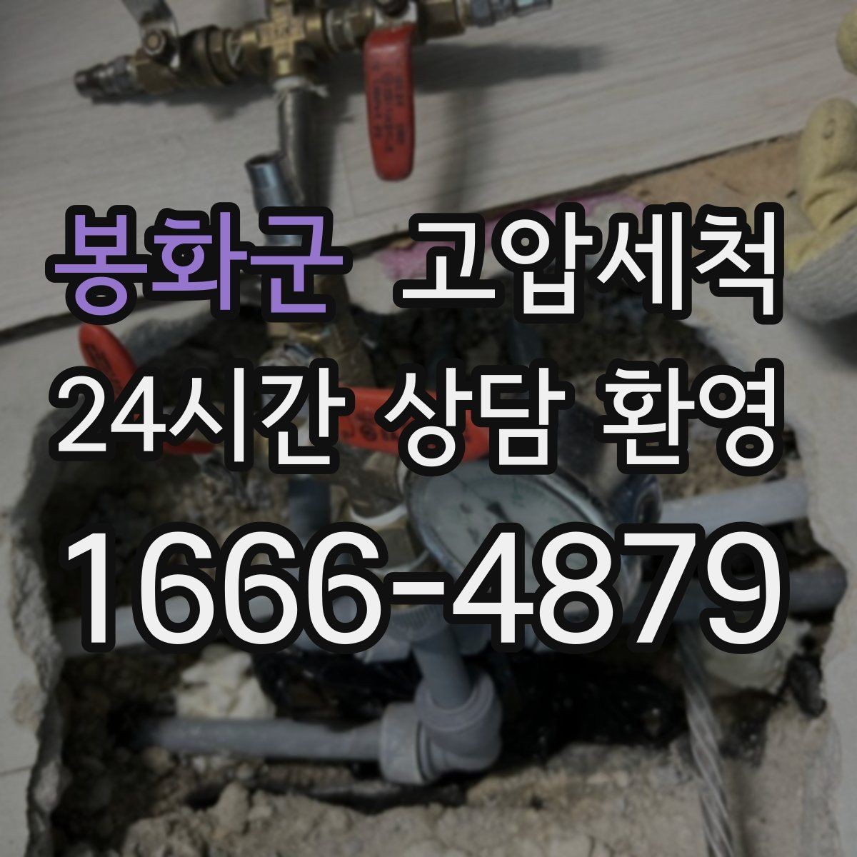 봉화군 고압세척 수도 배관 청소 주방·욕실 동시 케어