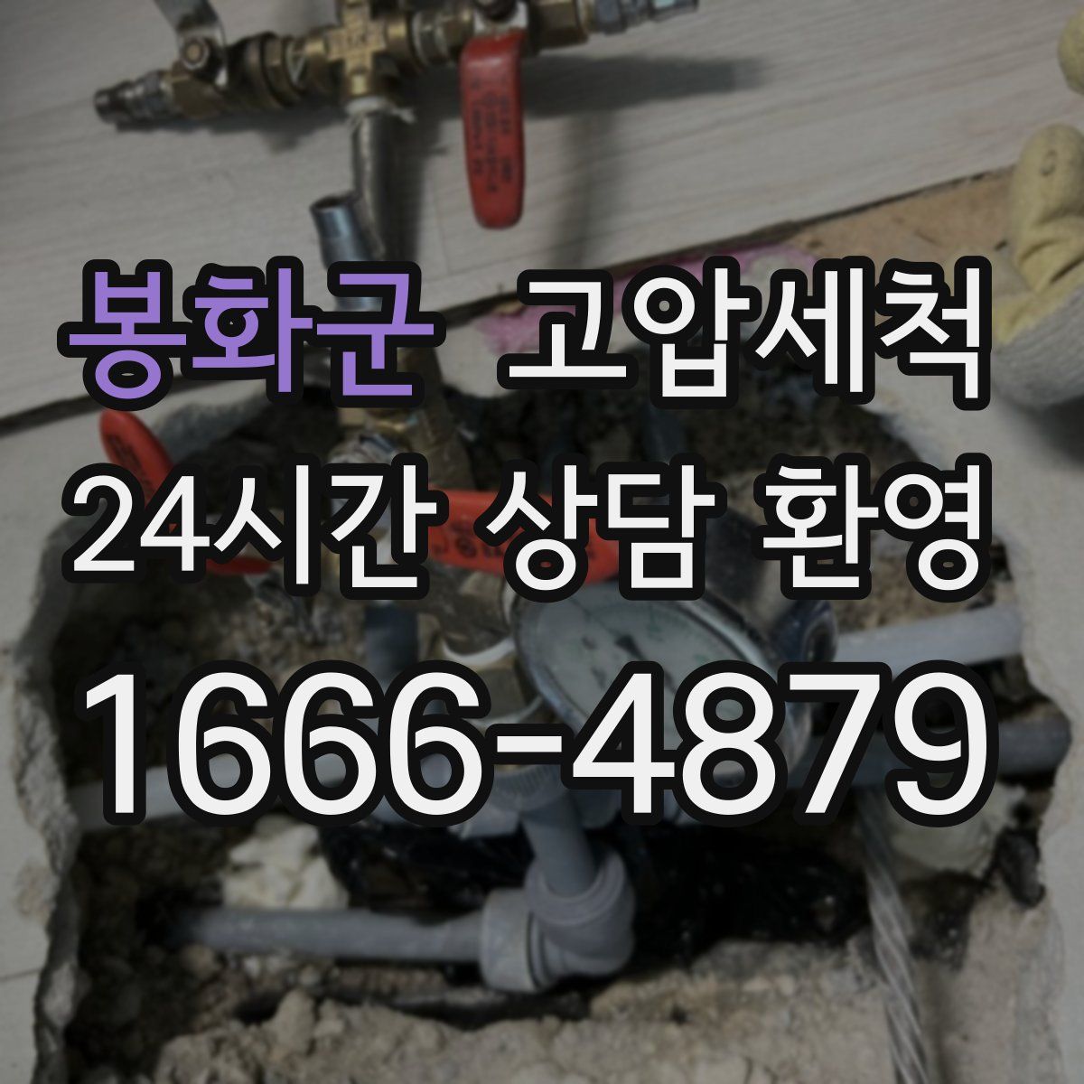 봉화군 고압세척