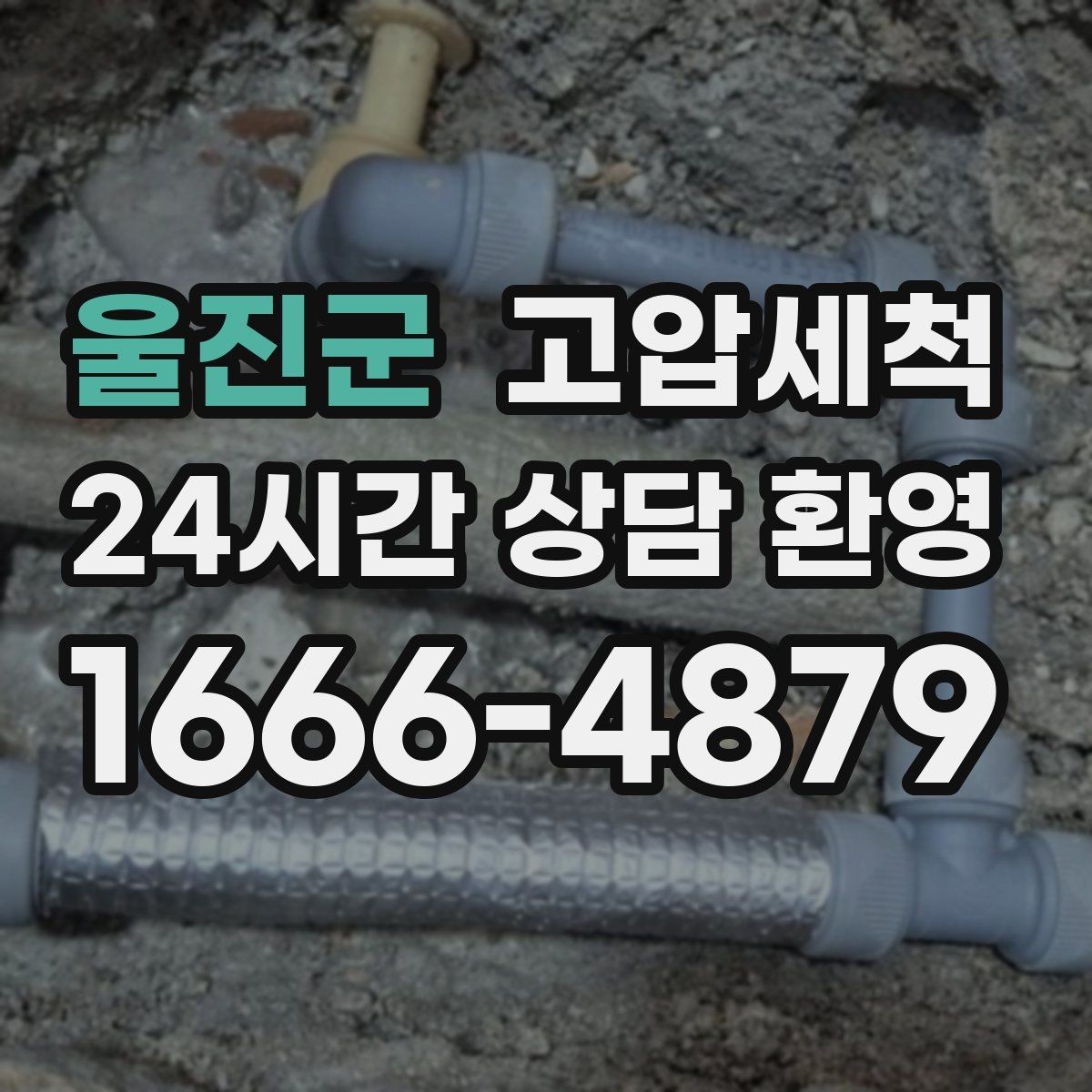 울진군 고압세척 하수구 막힘 장마 전 프리체크 라운드