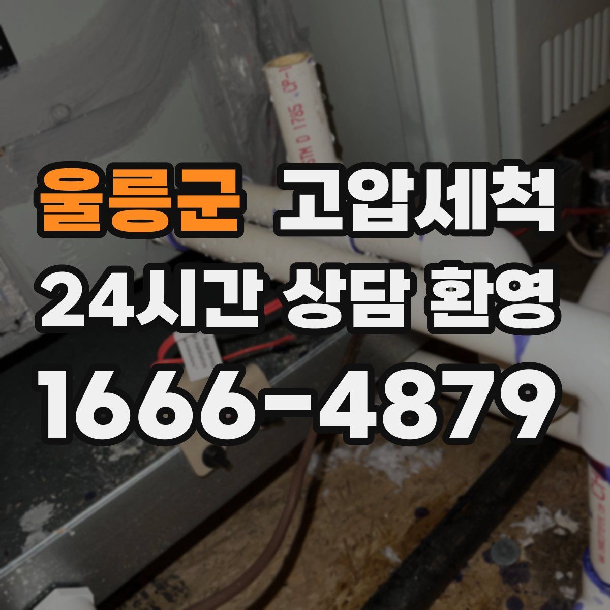 울릉군 고압세척