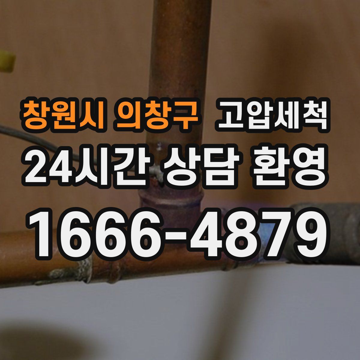 창원시 의창구 고압세척