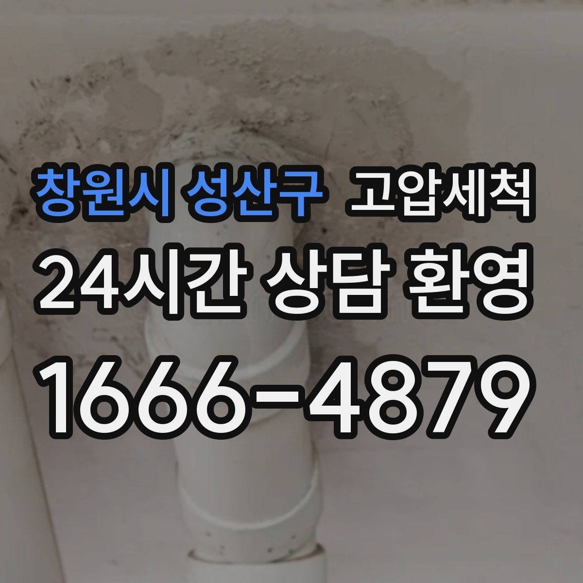 창원시 성산구 고압세척 하수구 배관 청소 집합배관 전구간 정리