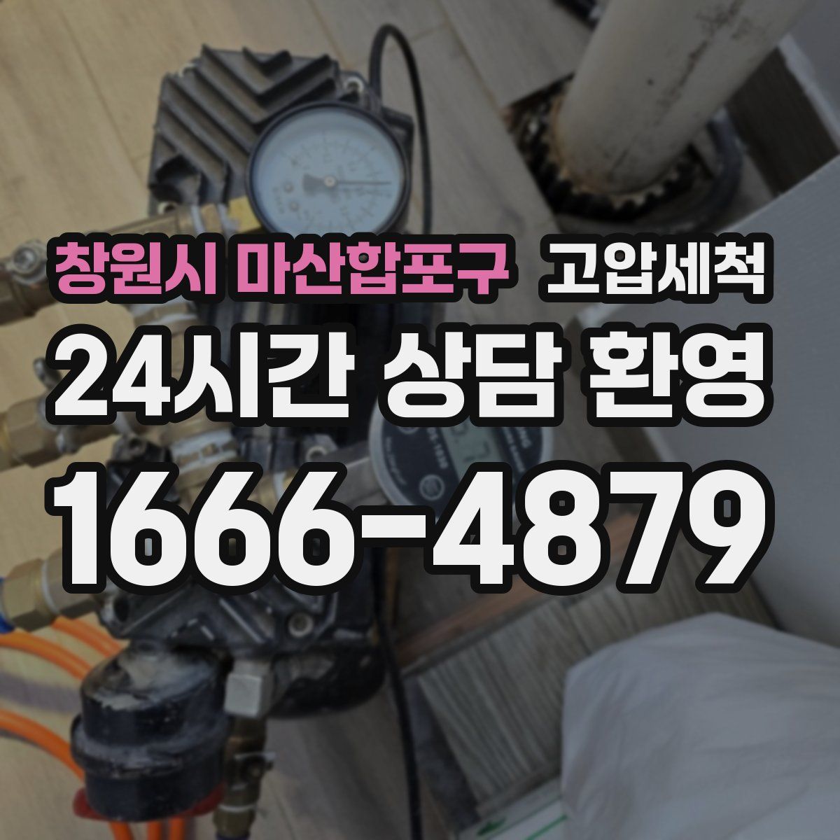 창원시 마산합포구 고압세척