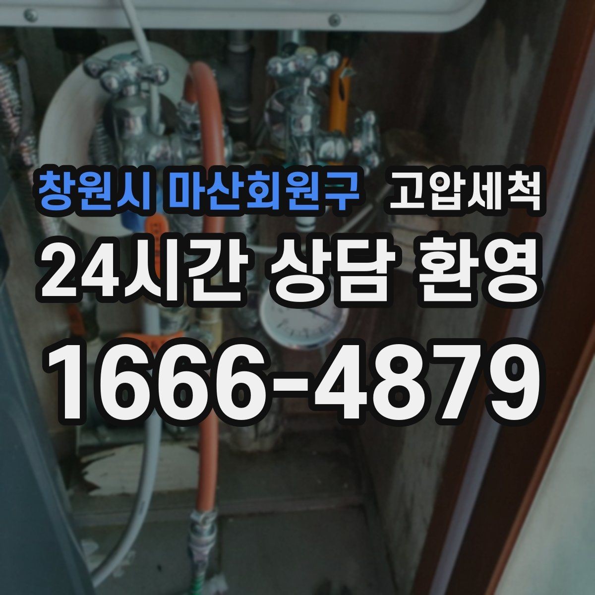 창원시 마산회원구 고압세척 오늘 끝내는 안 좋은 냄새·막힘 스트레스