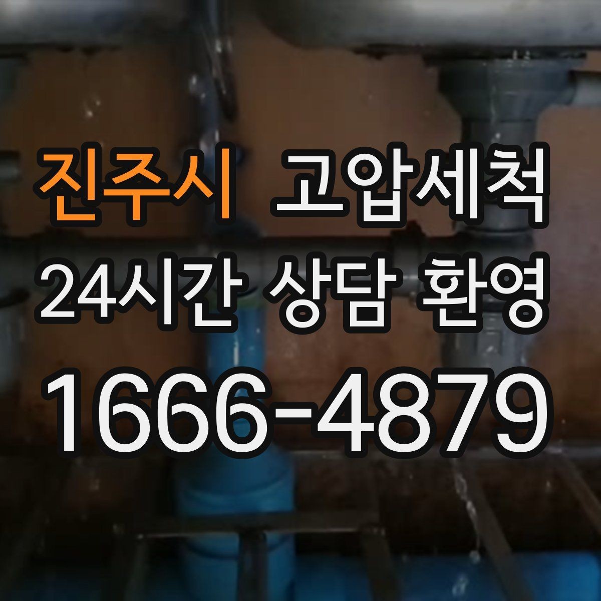 진주시 고압세척 화장실 하수구 냄새 배수 거품 진정