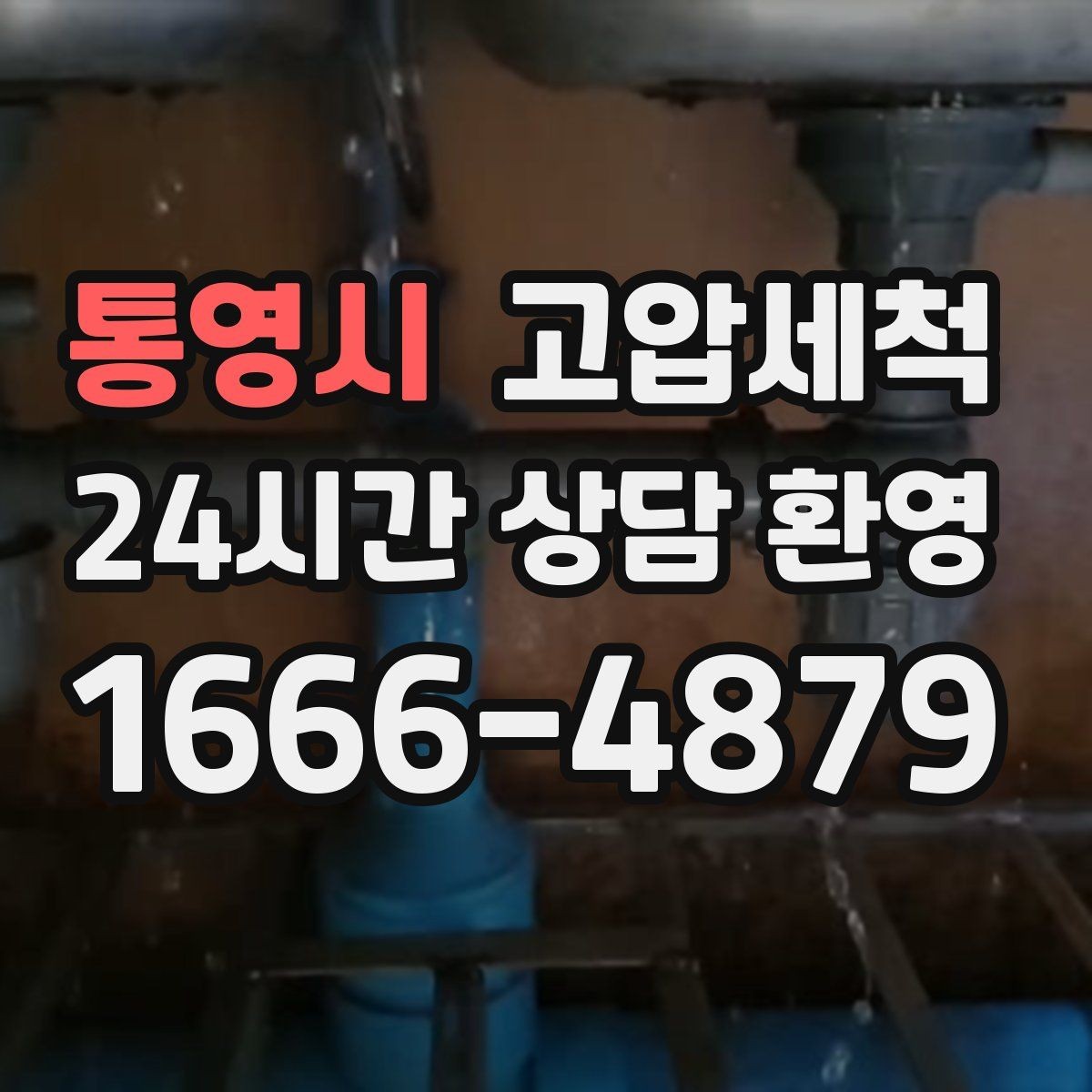 통영시 고압세척 싱크대 배관 청소 주방 소음 체감 완화