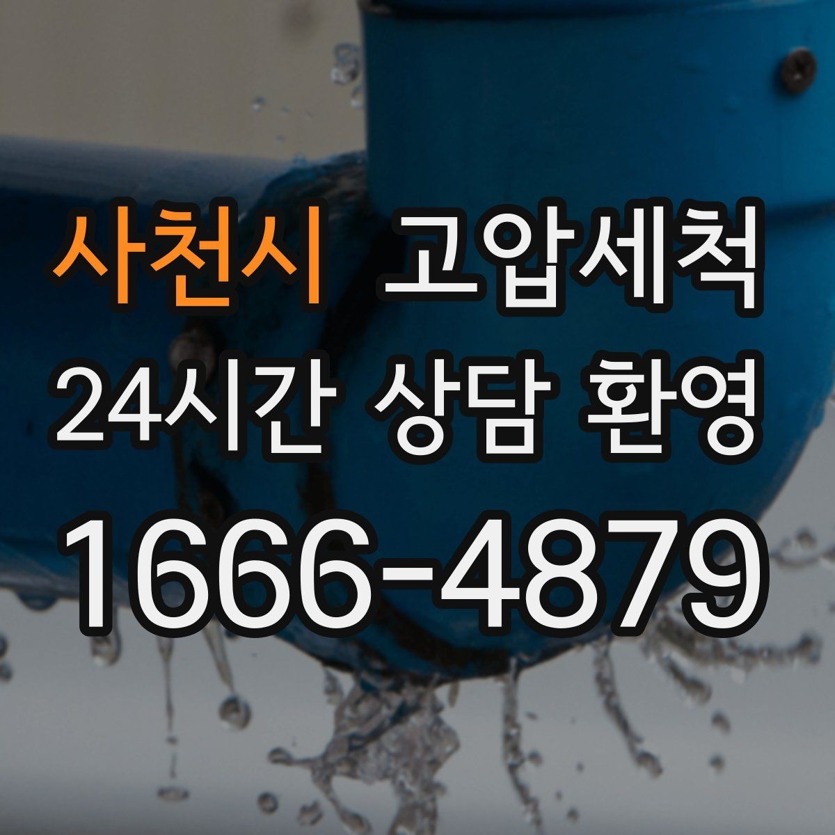 사천시 고압세척 싱크대 배관 청소 설거지 스트레스 다운