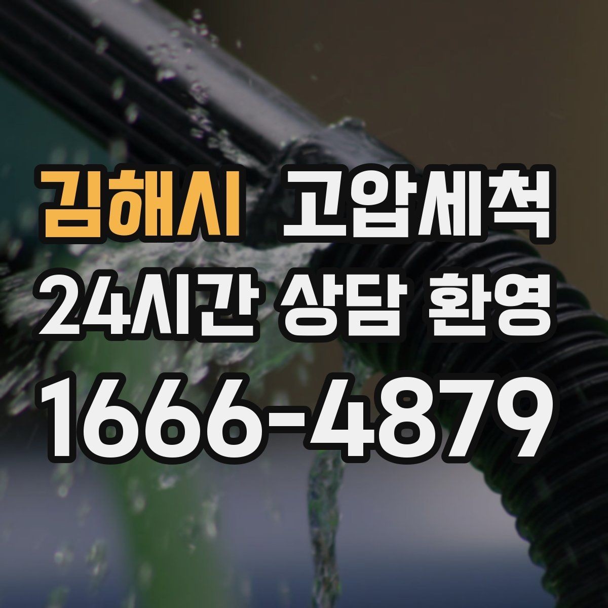 김해시 고압세척 하수구 막힘 배수 속도 체감 향상