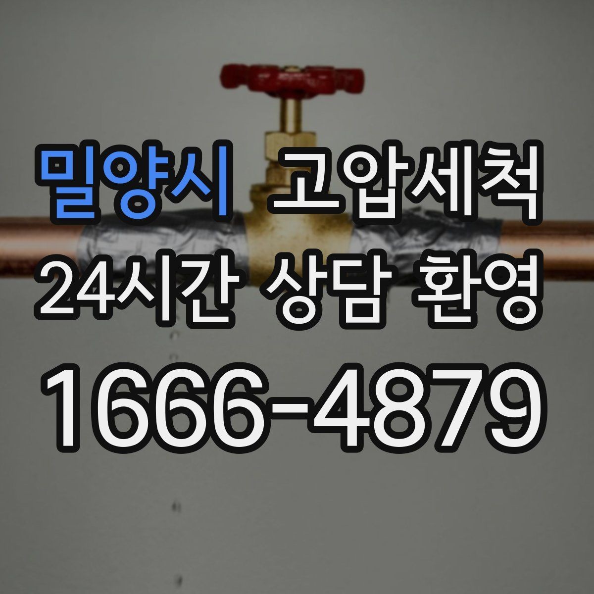 밀양시 고압세척 하수구 막힘 노후 배관 스케일 제거