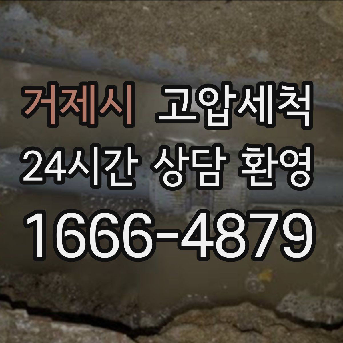 거제시 고압세척 하수구 냄새 차단 저층·지하 맞춤 레시피