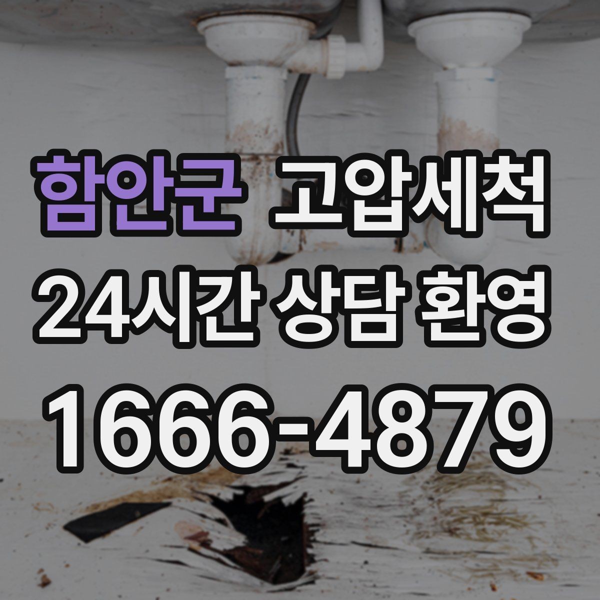 함안군 고압세척 하수구 배관 청소 새벽 안 좋은 냄새 케어 라운드