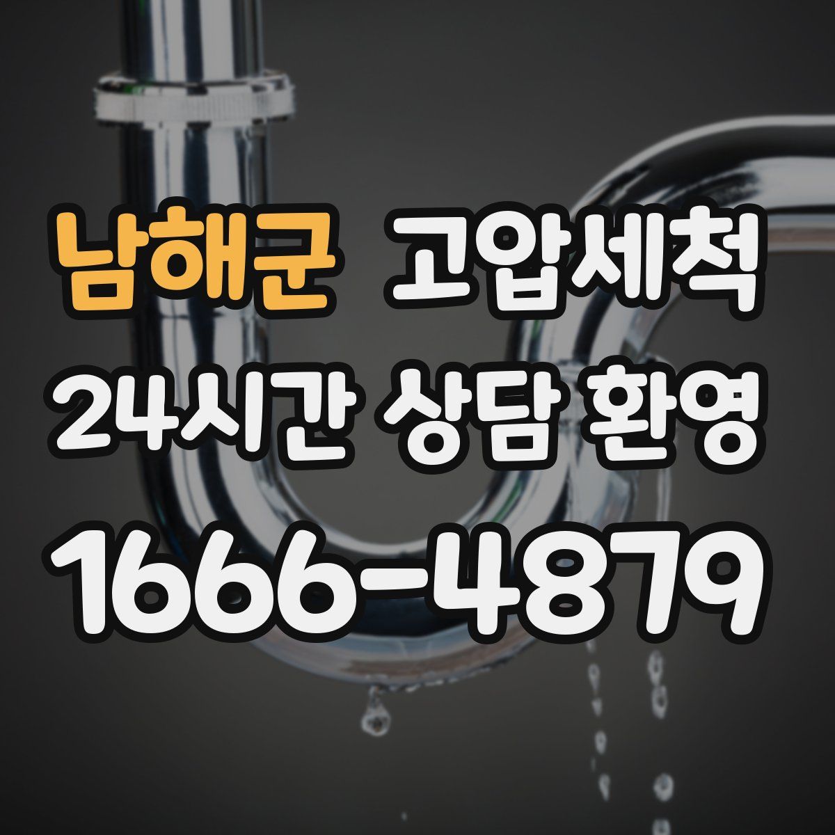 남해군 고압세척