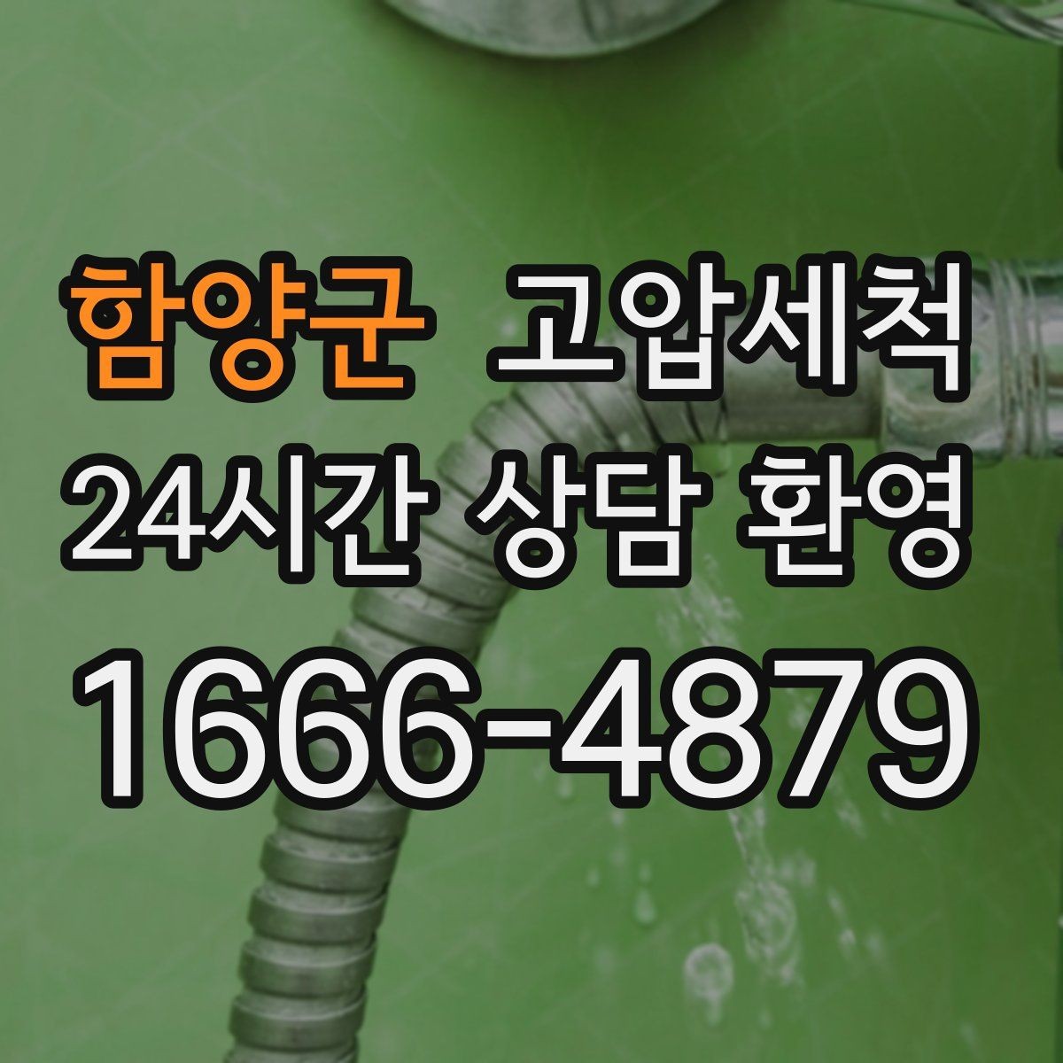 함양군 고압세척 확실한 마무리로 재발 차단