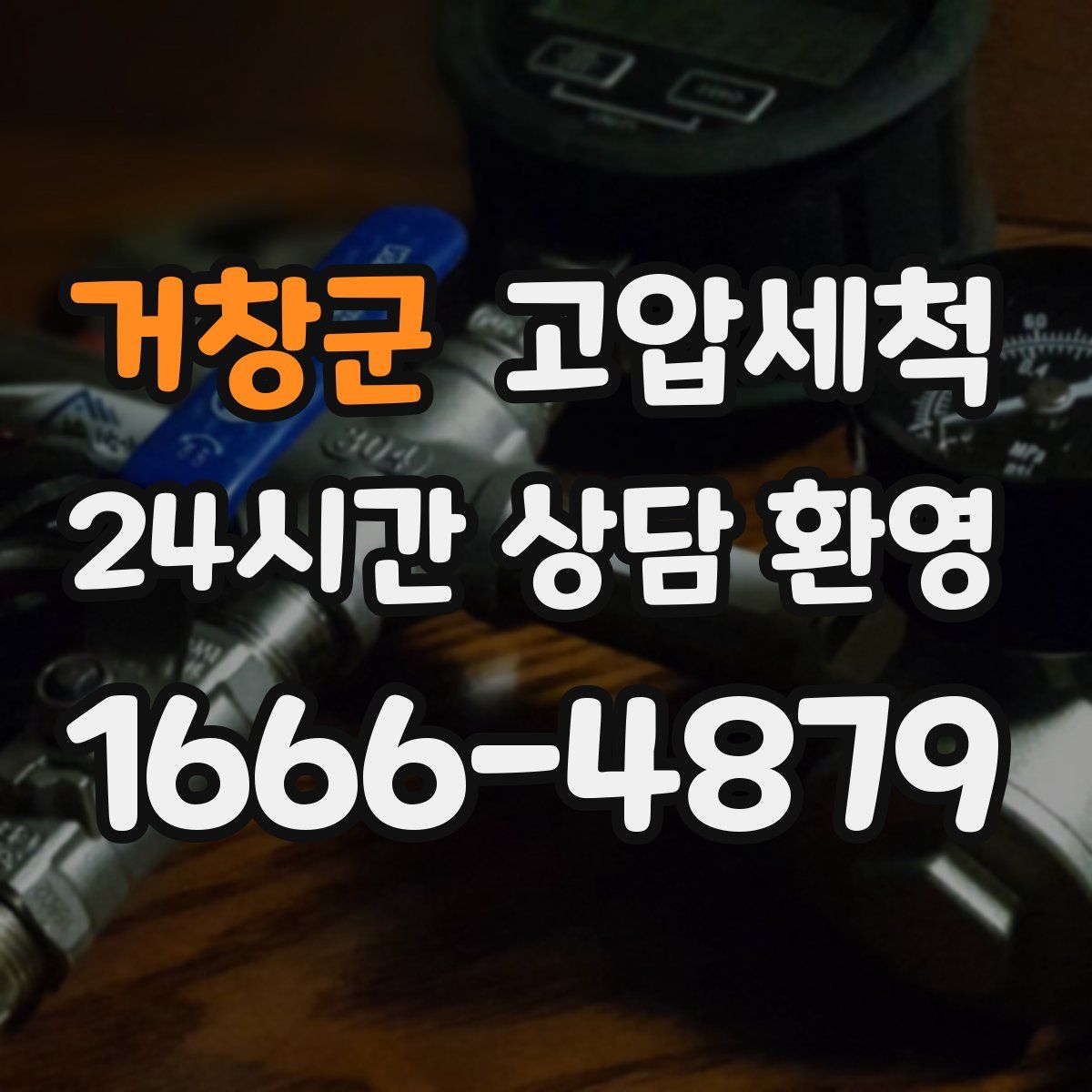 거창군 고압세척