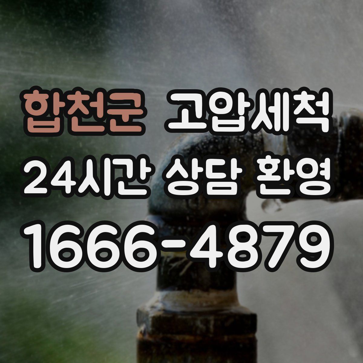 합천군 고압세척