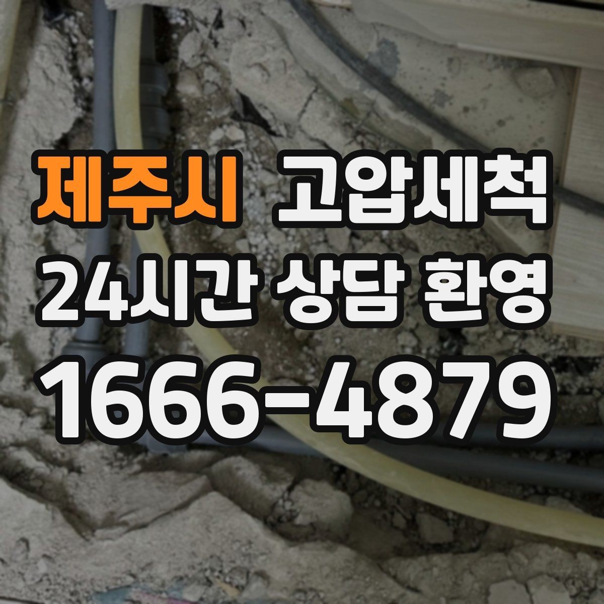 제주시 고압세척 하수구 냄새 제거 가구·섬유 배임 방지