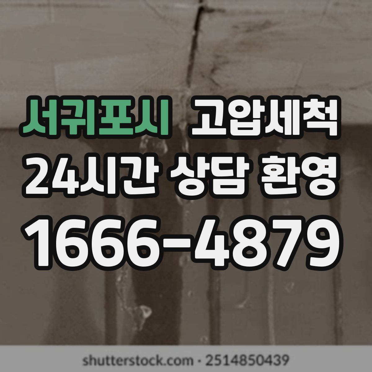 서귀포시 고압세척