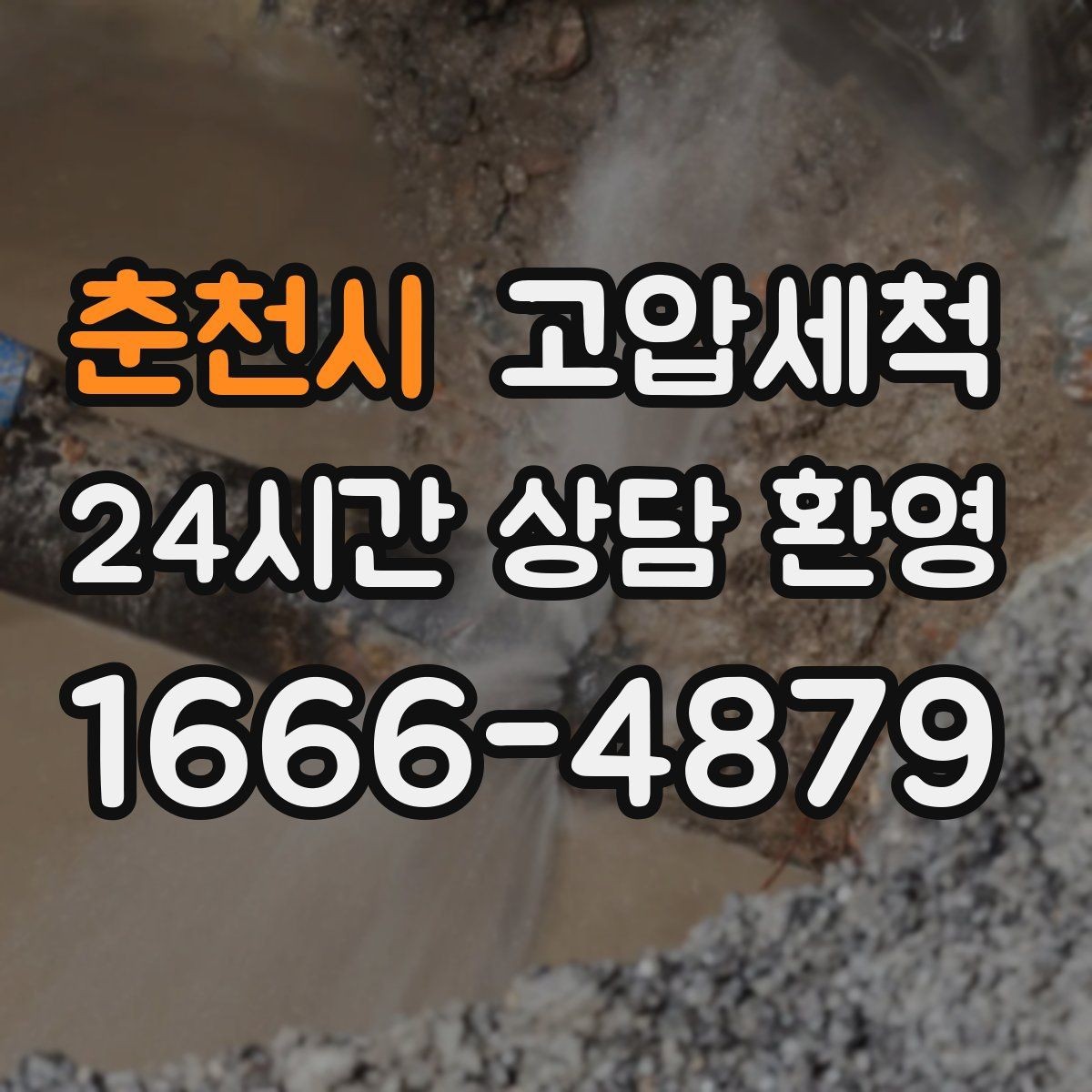 춘천시 고압세척 냄새와 막힘, 이유 있는 종료