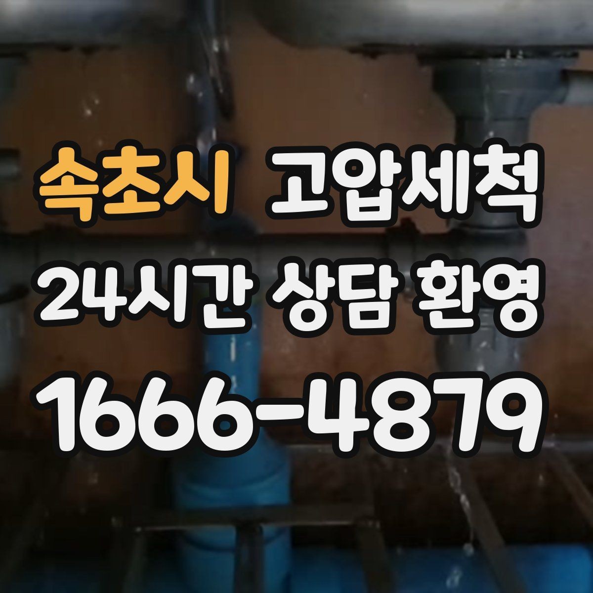 속초시 고압세척 싱크대 배관 청소 입주·집들이 전 점검