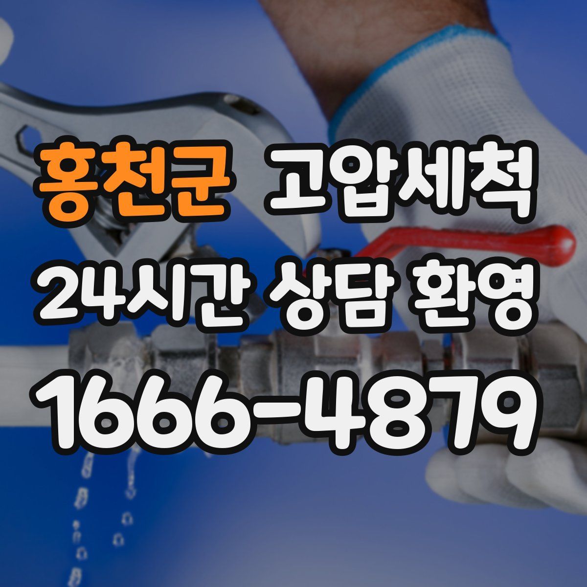 홍천군 고압세척
