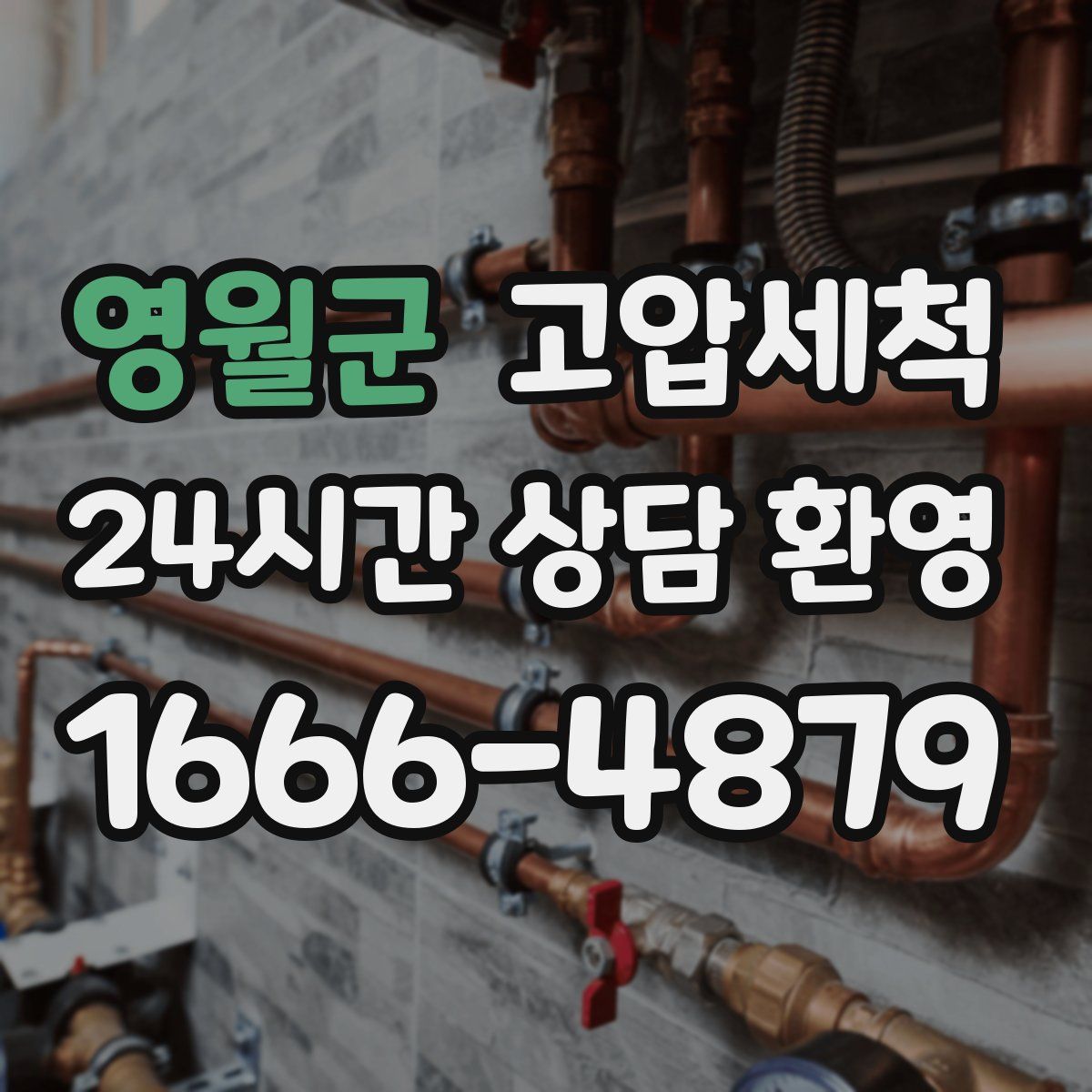 영월군 고압세척